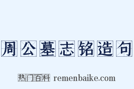 周公墓志铭造句是什么意思的图片